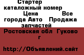 Стартер Kia Rio 3 каталожный номер 36100-2B614 › Цена ­ 2 000 - Все города Авто » Продажа запчастей   . Ростовская обл.,Гуково г.